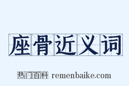 座骨近义词是什么意思的图片